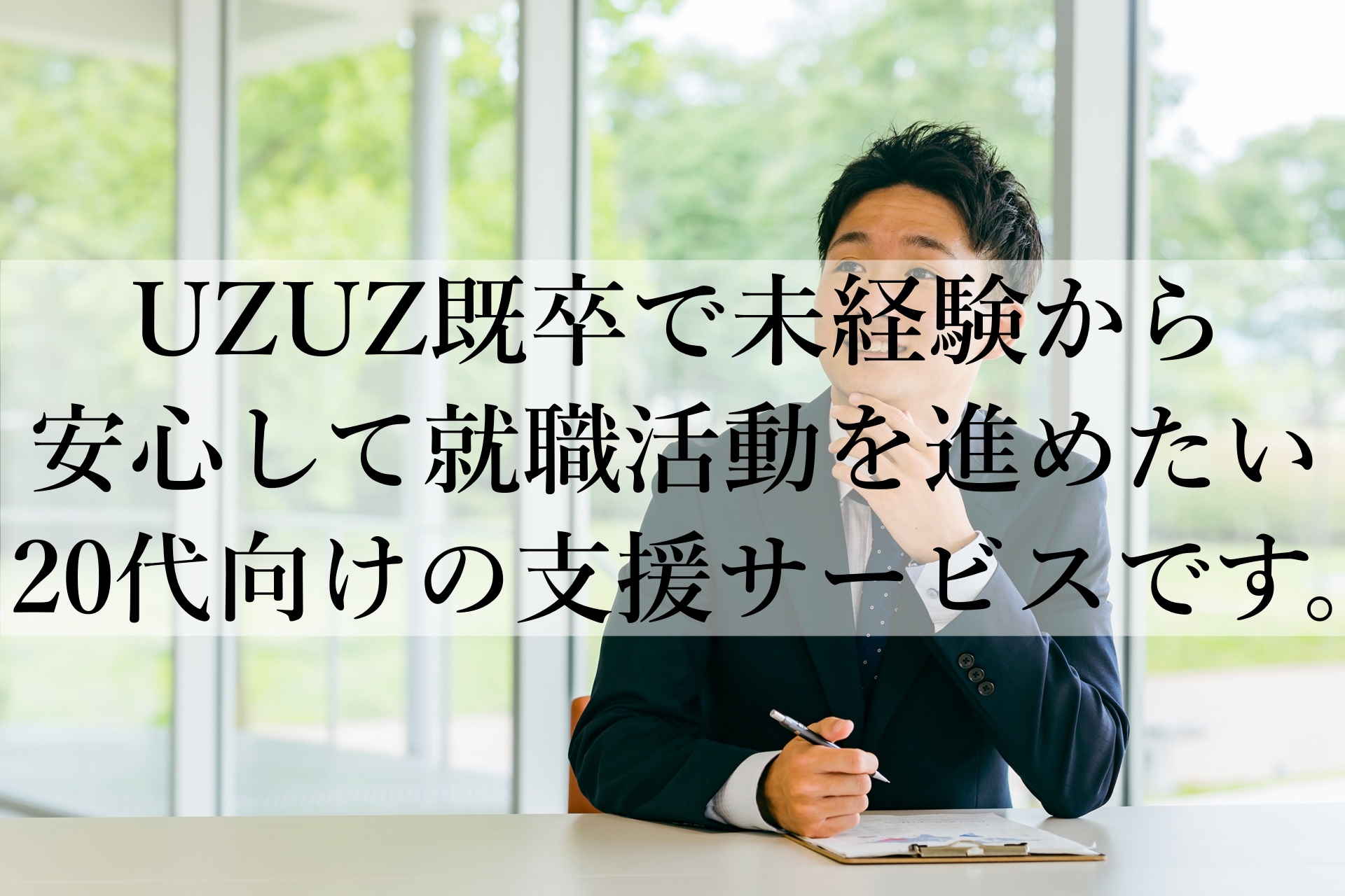 UZUZ既卒のメリットと注意点を解説！職歴なしでも内定できる理由とは？