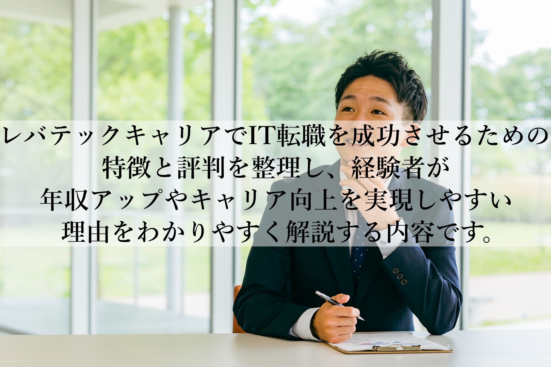 レバテックキャリアで失敗しないための注意点とは？賢い活用術を解説！