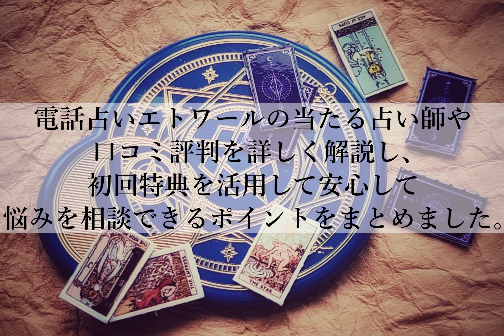 電話占いエトワールの口コミ評判を調査！本当に当たる理由を解説！