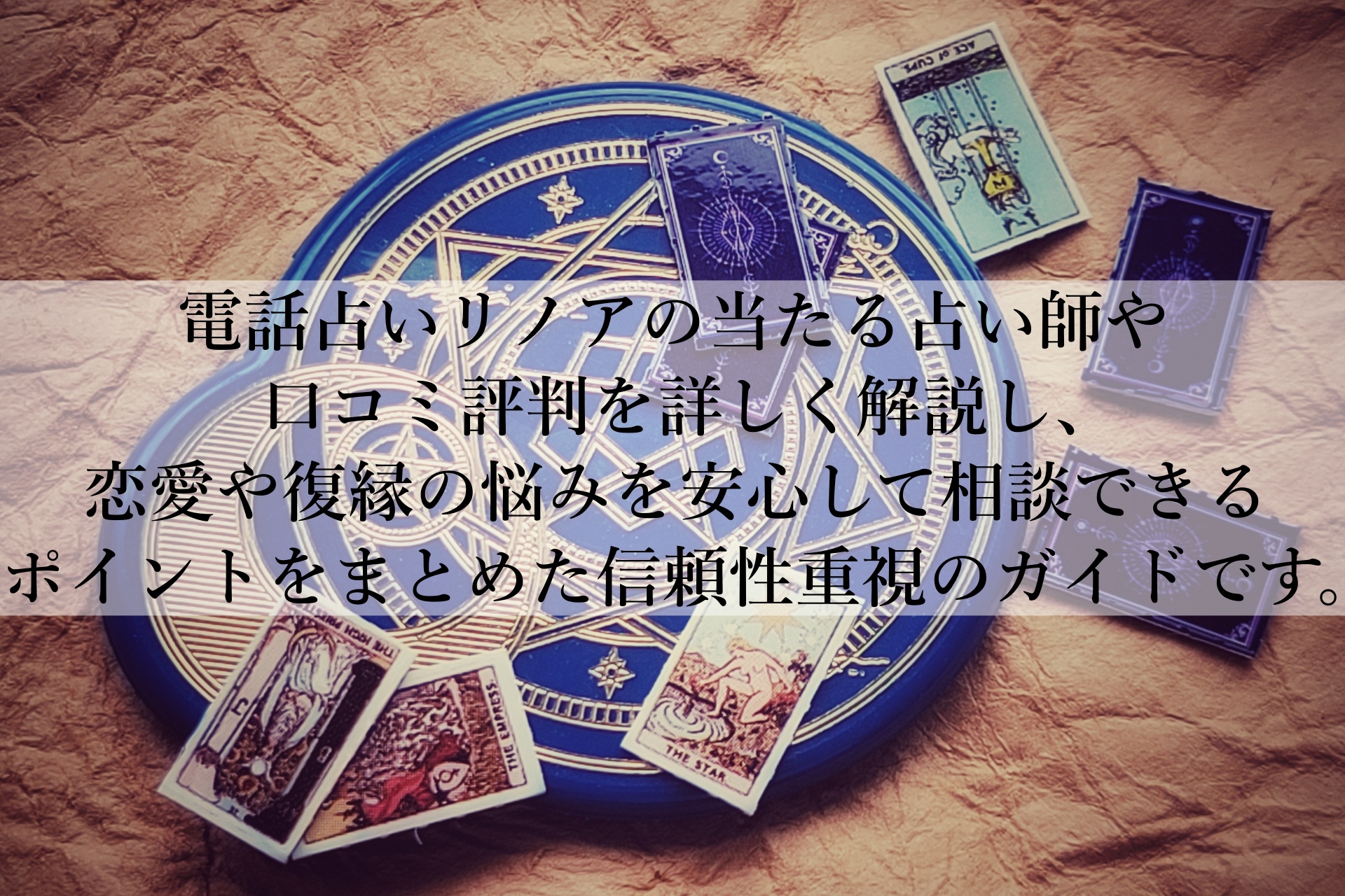 電話占いリノアの料金と特徴を解説！安心して相談できる理由とは？