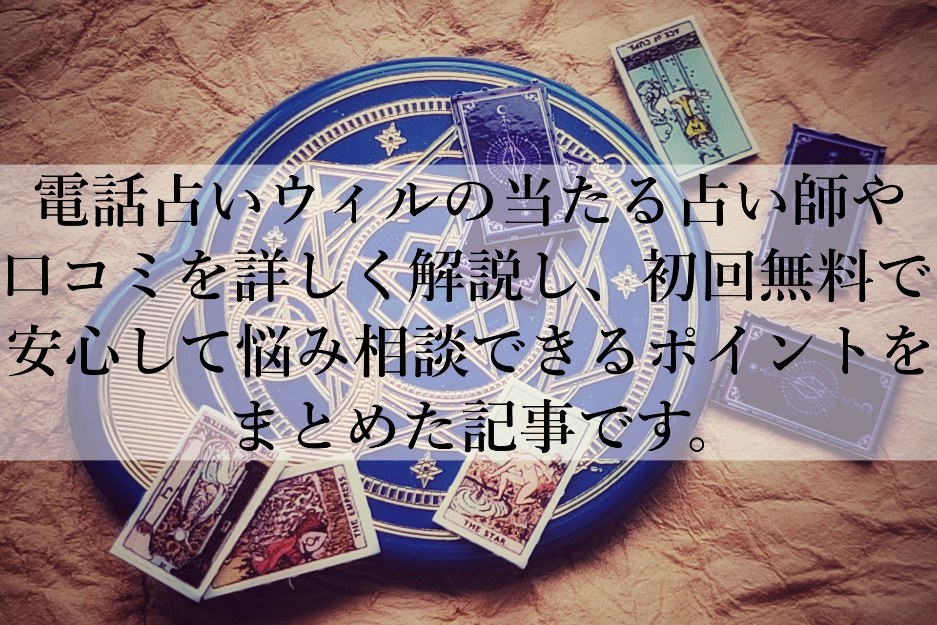 電話占いウィルの料金と特徴を解説！悩み解決へ最短で進む方法とは？