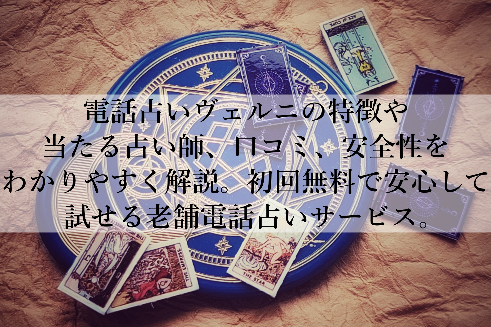 電話占いヴェルニは当たるのか？徹底調査！口コミで判明した実力とは？