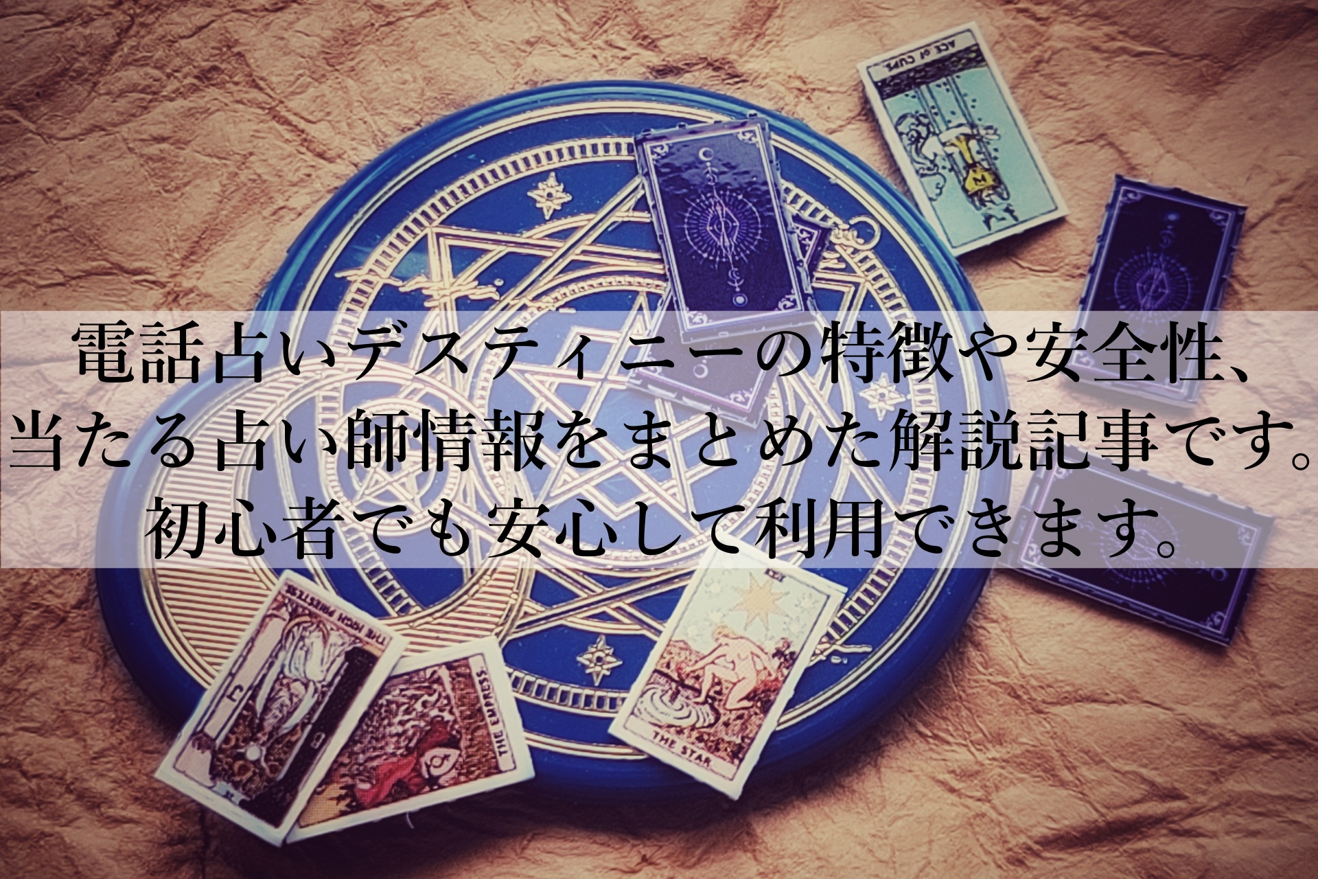 電話占いデスティニーは当たるのか？口コミ評判から真実を徹底解説！