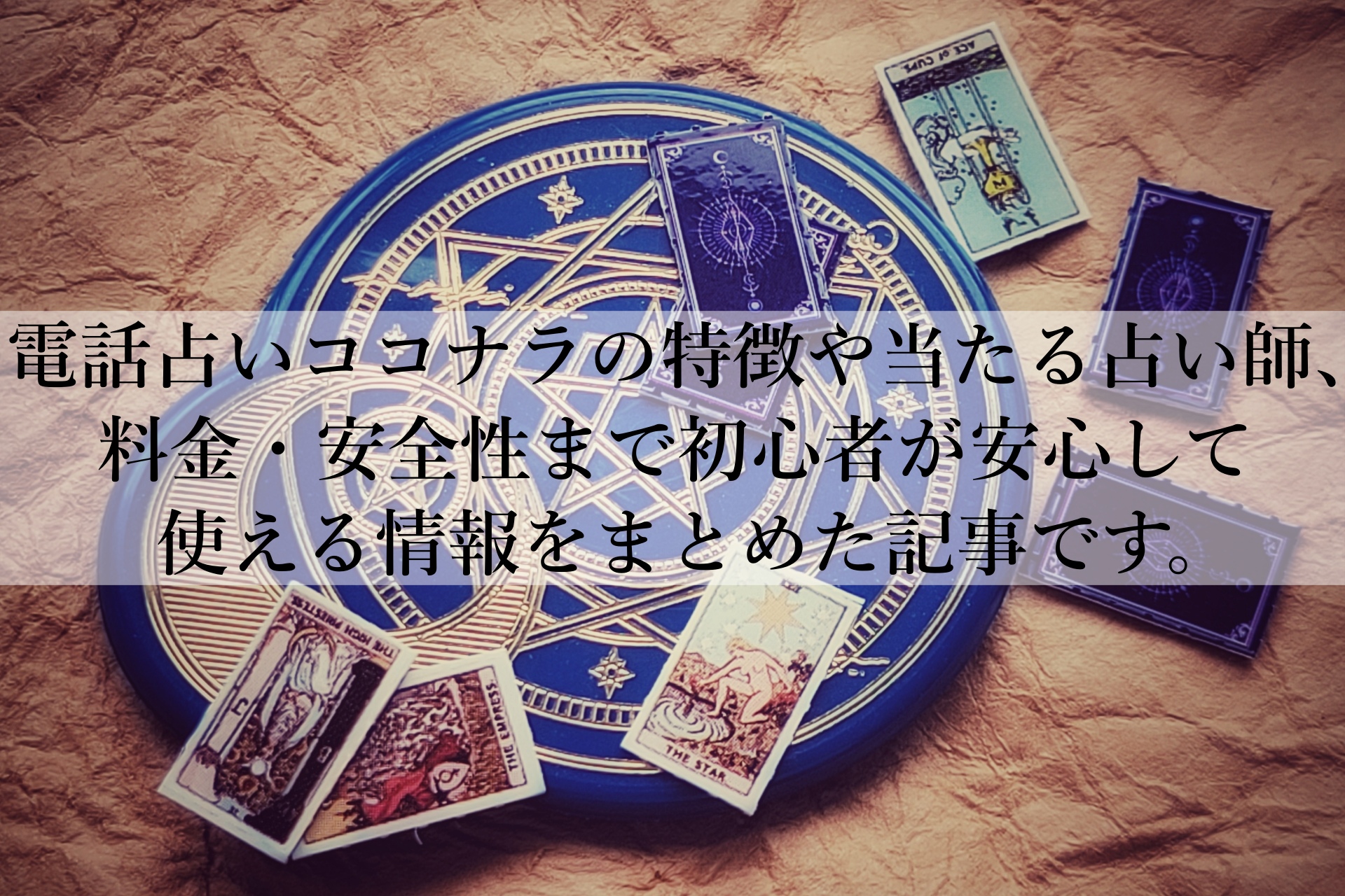 電話占いココナラ本当に当たる？口コミと安全性で不安を解消する！