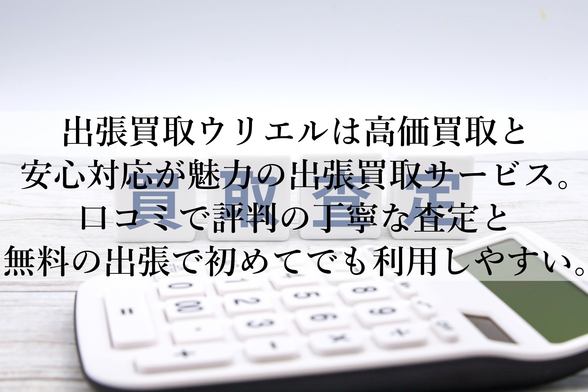 出張買取ウリエルの対応エリアと買取品目とは？初心者向けにわかりやすく紹介！