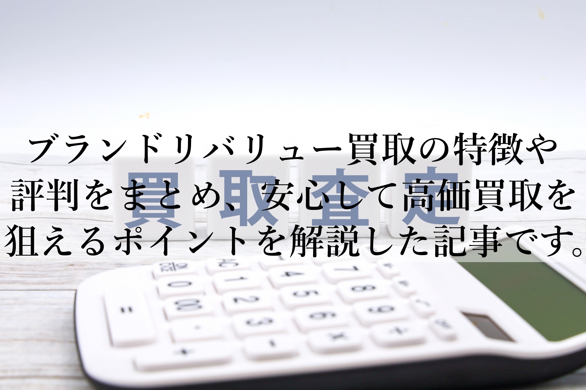ブランドリバリュー買取のメリットと注意点とは？初心者でも安心の利用ガイド！