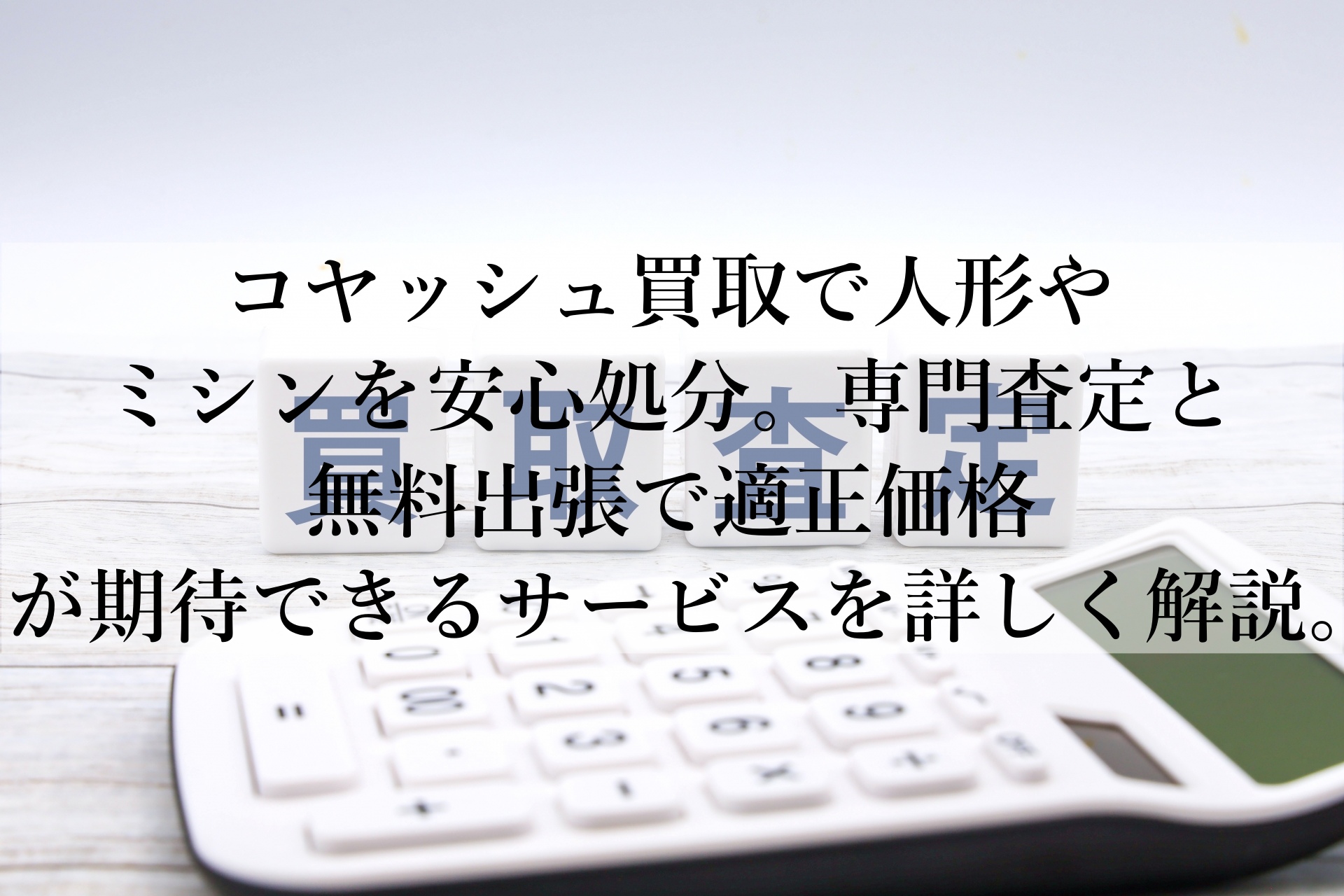 コヤッシュ買取のメリットと注意点を解説！初めてでも安心できる理由とは？