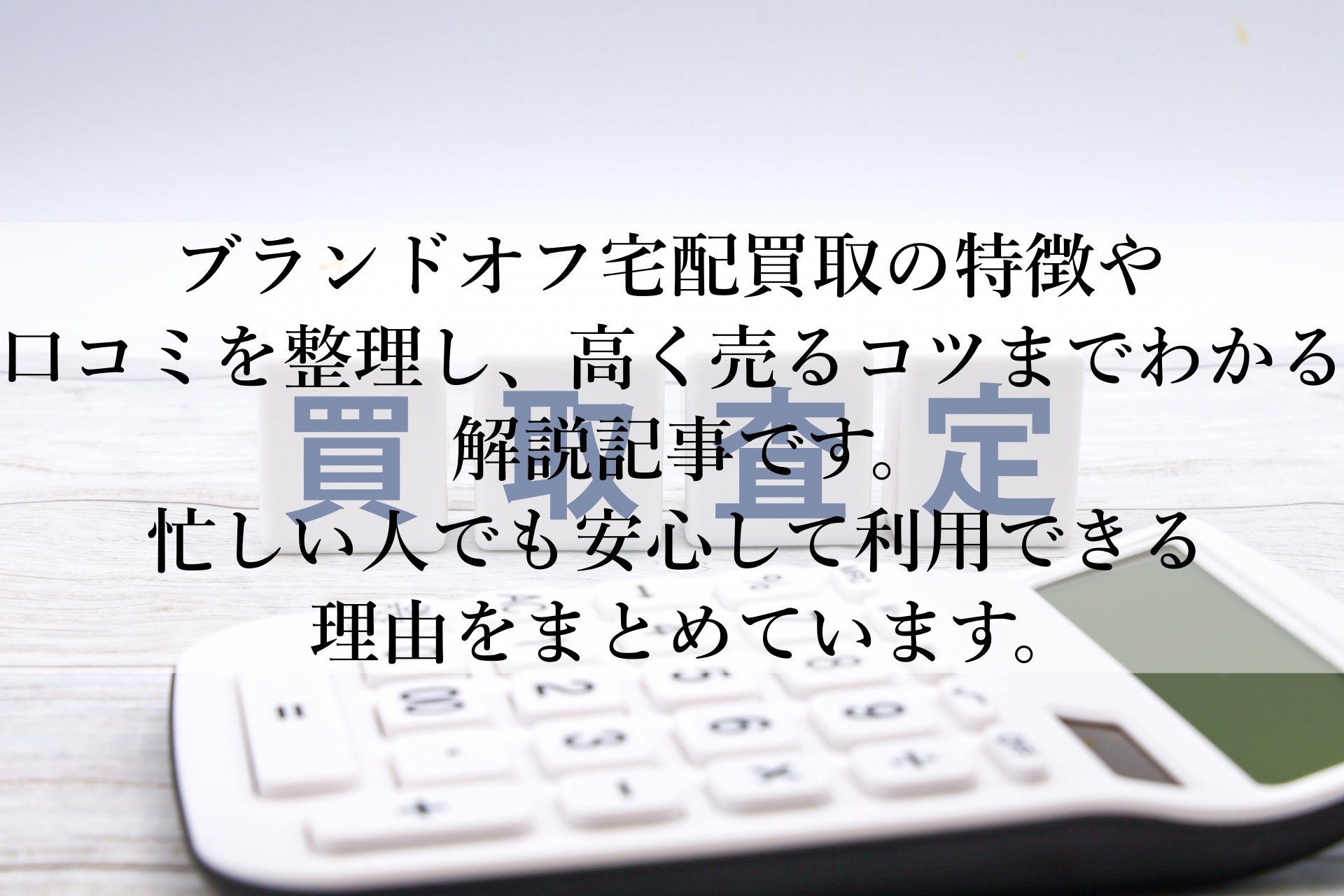 ブランドオフ宅配買取の流れと注意点を解説！初心者でも安心して使える理由とは？