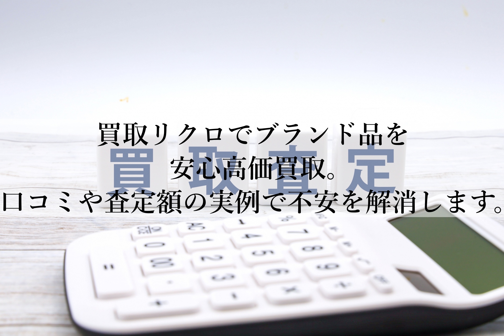 買取リクロの宅配買取は安心なのか？初心者が知るべき注意点をまとめました
