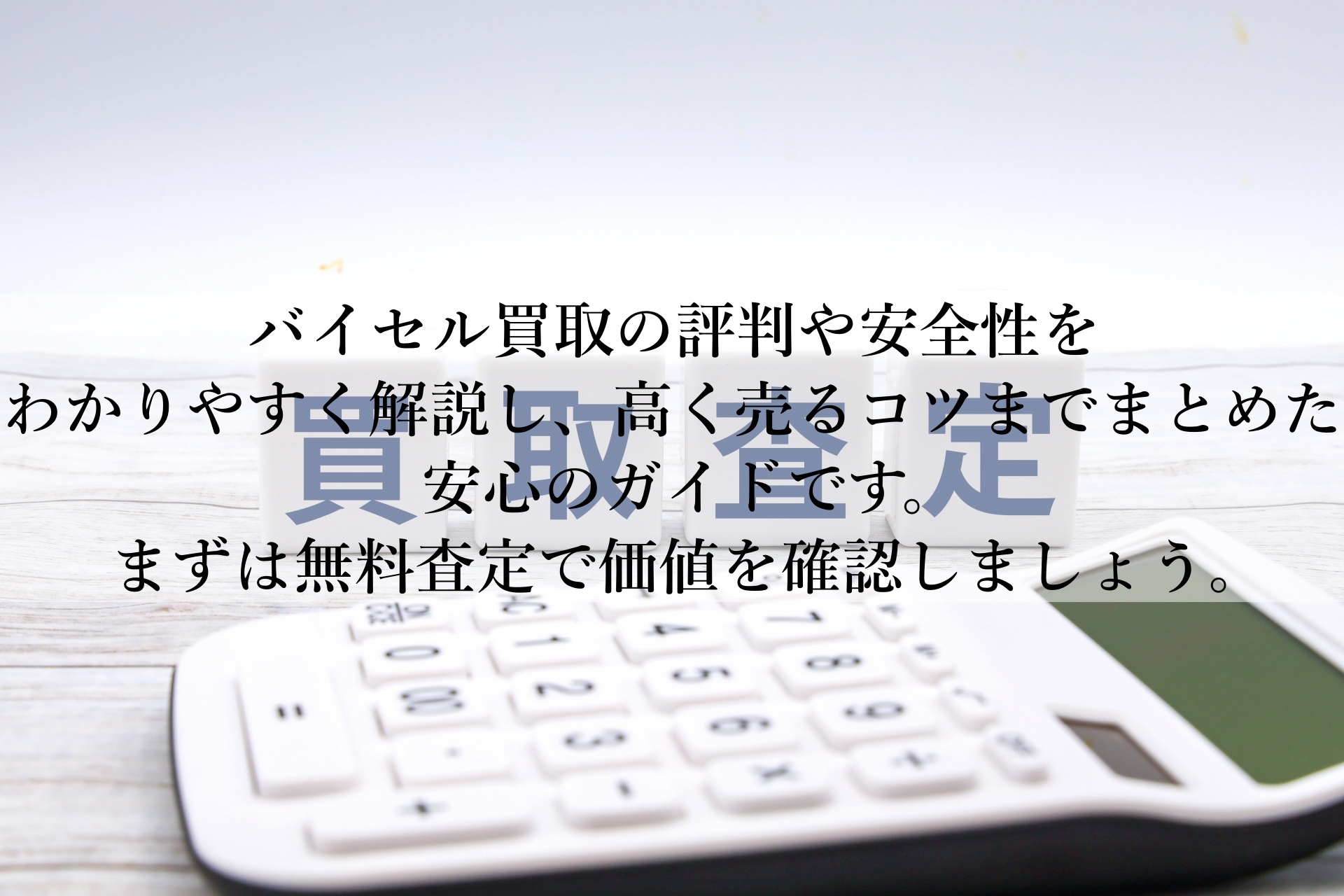 バイセル買取のメリットと注意点とは？高く売りたい人必見の内容とは？