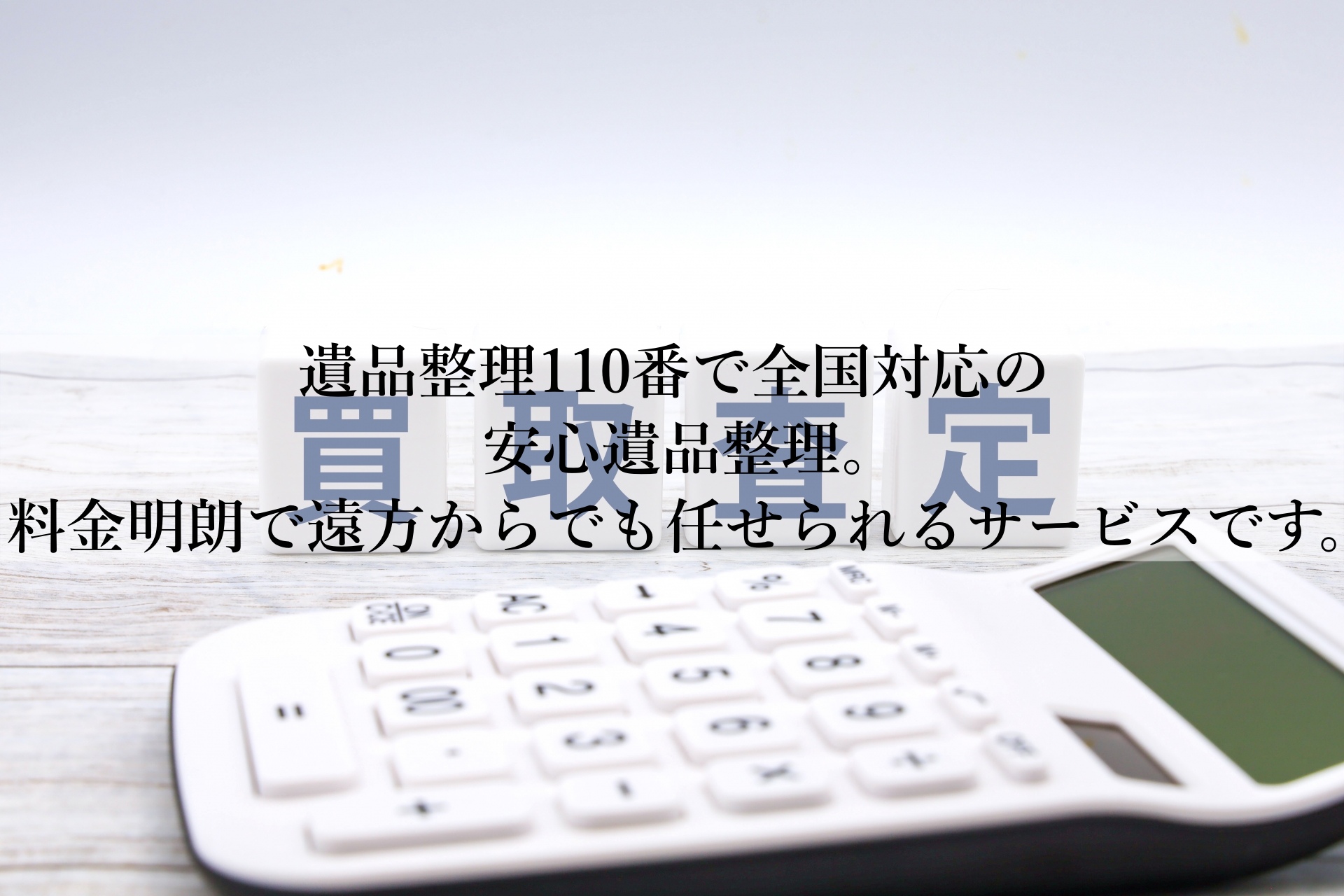 遺品整理110番の特徴とメリットを紹介！遺族の負担を減らす方法とは？