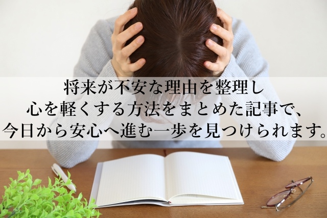 将来が不安で苦しいあなたへ！心が軽くなる具体的な対処法とは？