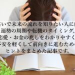 将来を占いで不安の正体を知り未来を前向きに変える方法を解説！