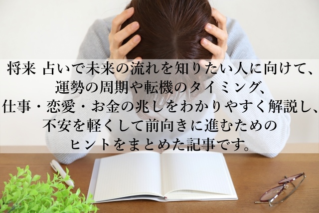 将来を占いで不安の正体を知り未来を前向きに変える方法を解説！