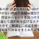 将来の夢が決まらないと悩む人へ！焦らず見つける方法を解説！