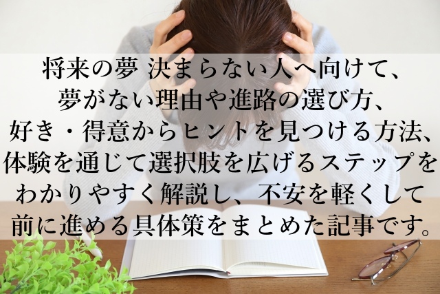 将来の夢が決まらないと悩む人へ！焦らず見つける方法を解説！