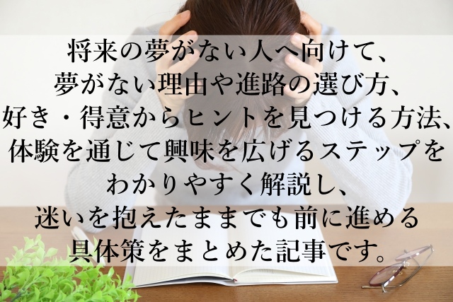 将来の夢がない理由を整理！未来が動き出すヒントをわかりやすく解説！