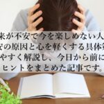 将来が不安で今を楽しめない原因とは？今日から変わる思考習慣とは？