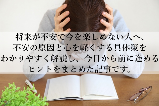 将来が不安で今を楽しめない原因とは？今日から変わる思考習慣とは？