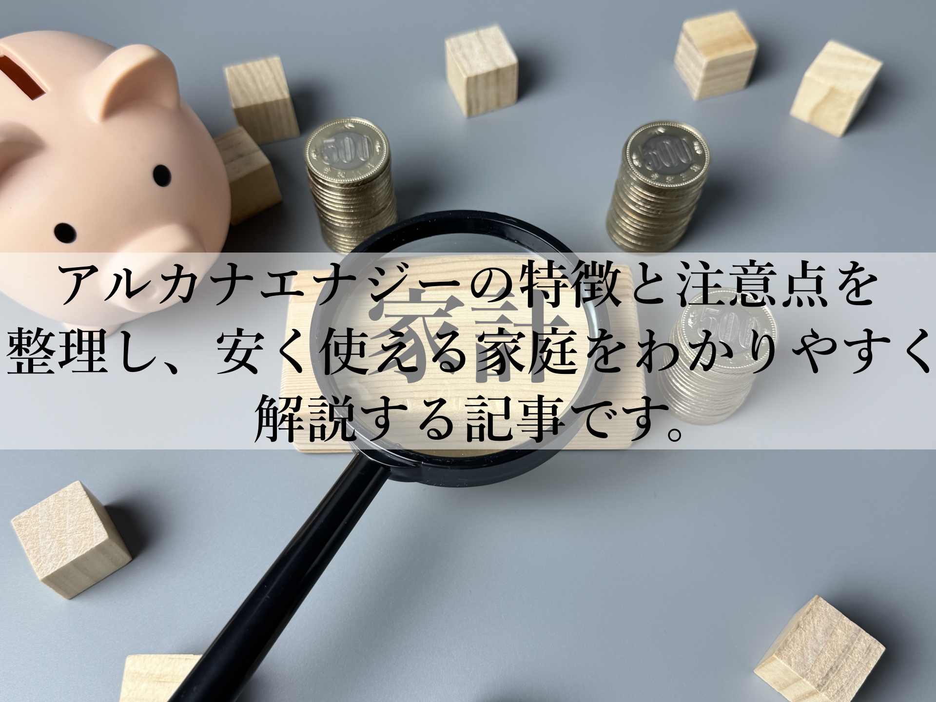 アルカナエナジーのメリットと注意点とは？電気代を確実に抑える方法とは？