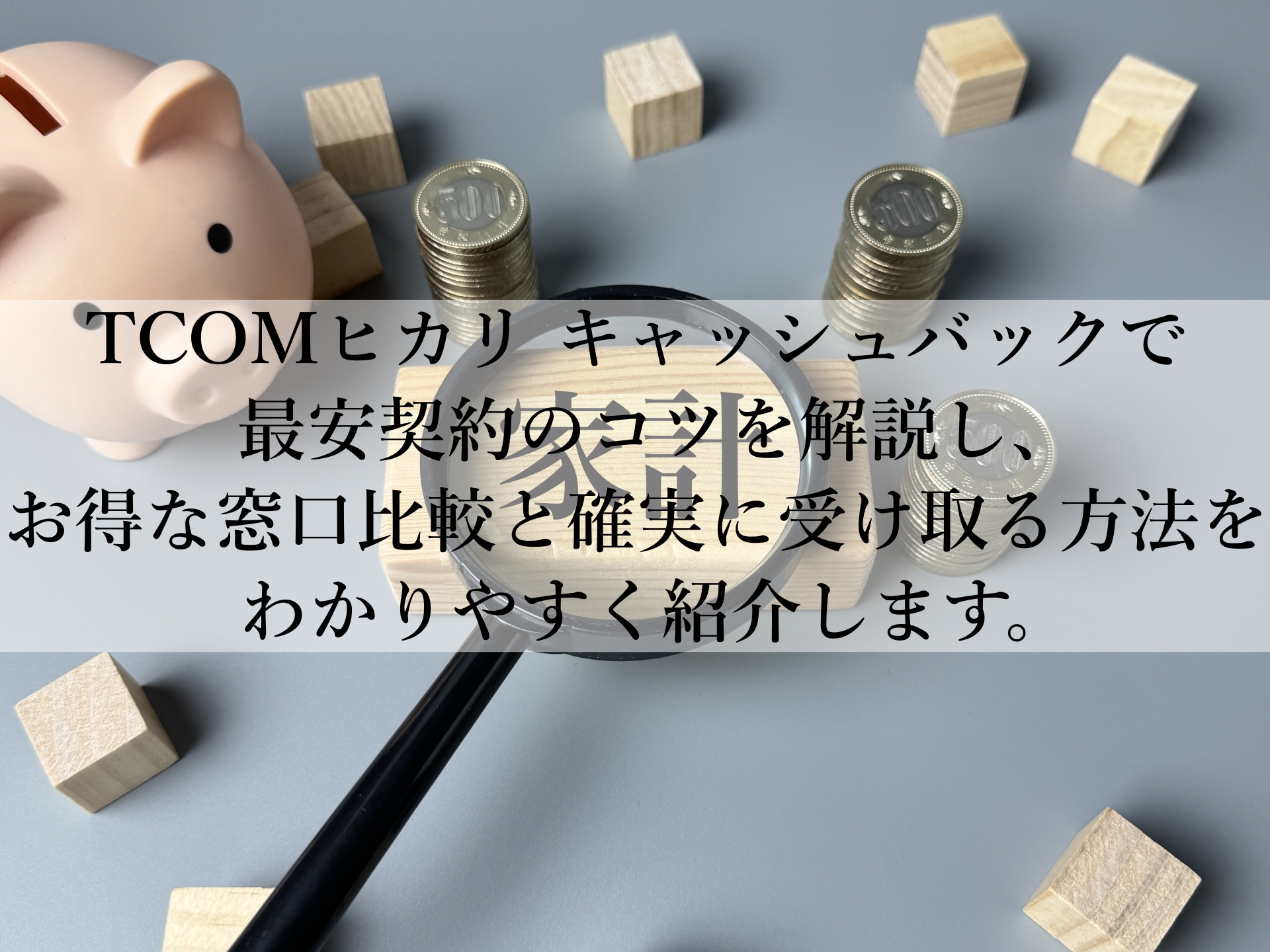 TCOMヒカリのキャッシュバックは本当に貰える？安全な申込窓口を紹介！
