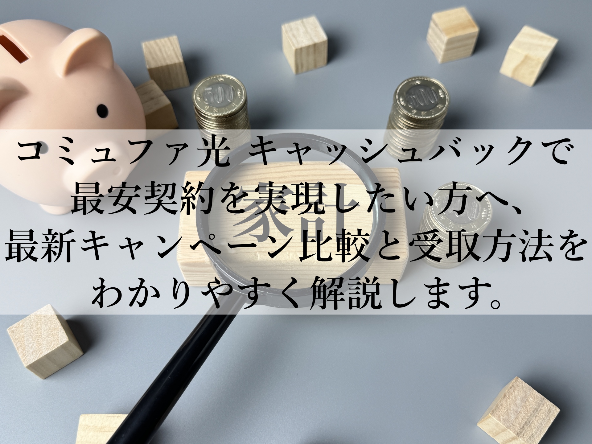 コミュファ光のキャッシュバック！最新情報で損しない選び方を紹介！