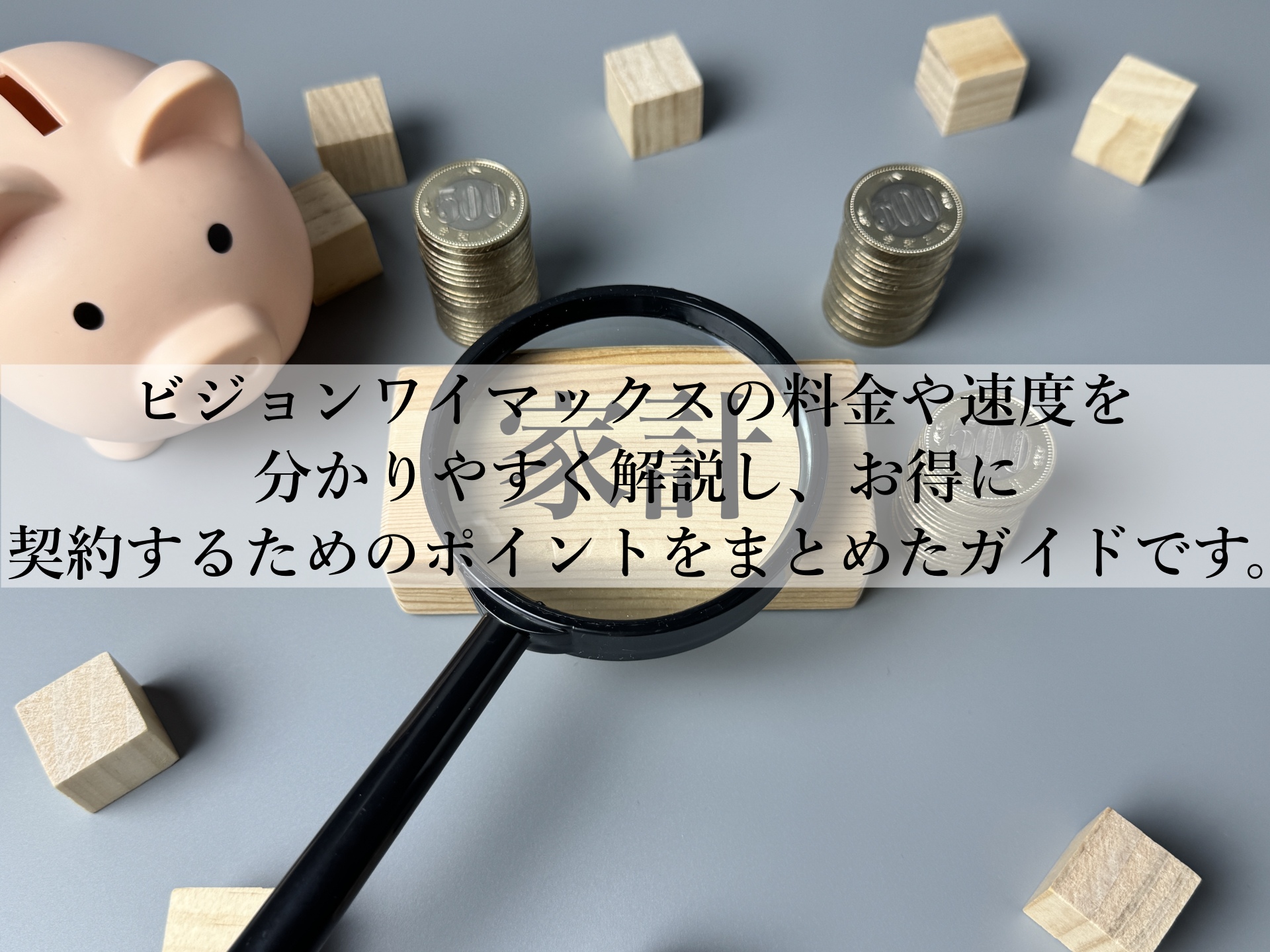 ビジョンワイマックスの評判から分かる安定速度の実力とは？