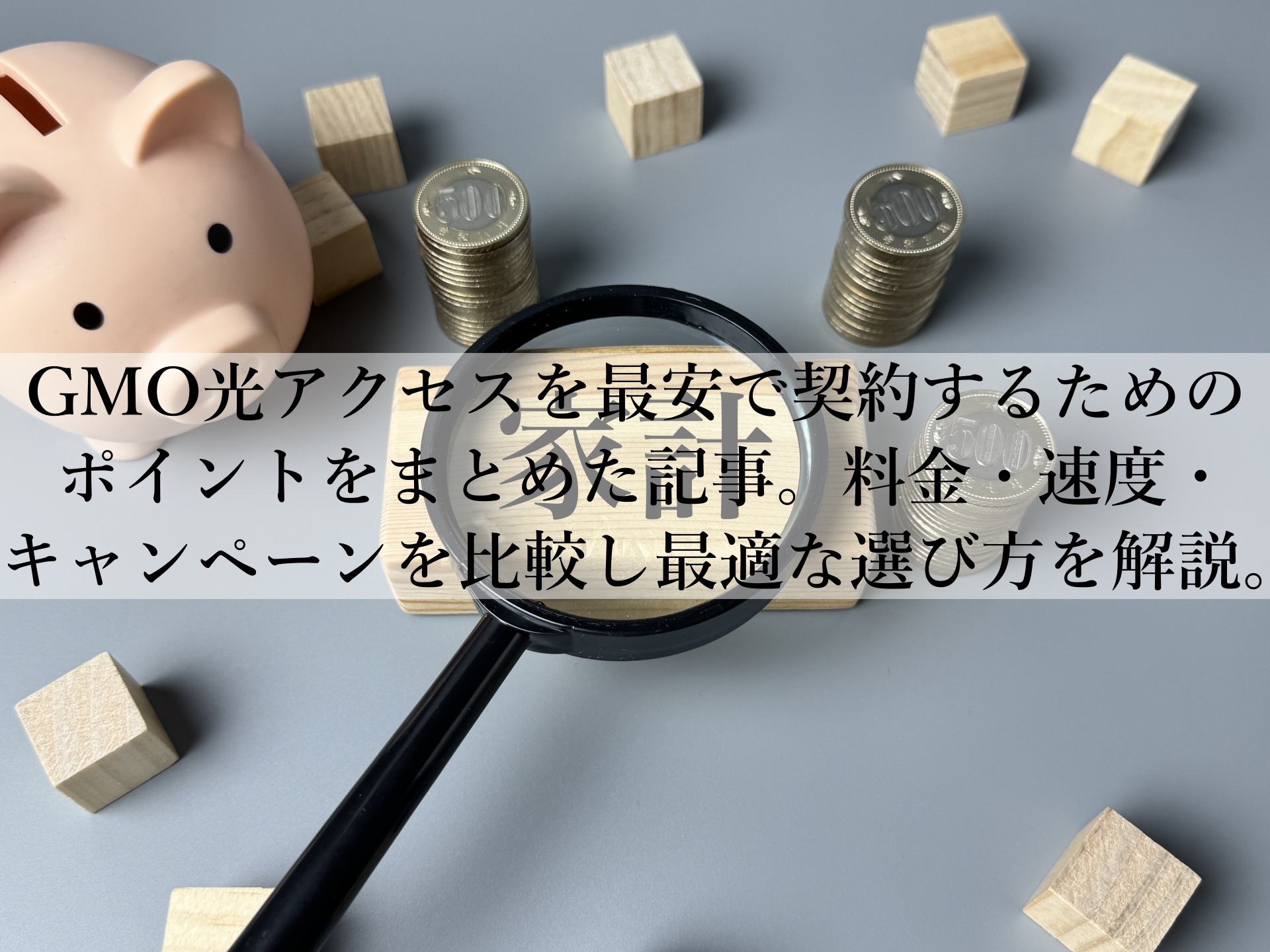 GMO光アクセスの評判と料金を徹底解説！安く使う秘訣も紹介！