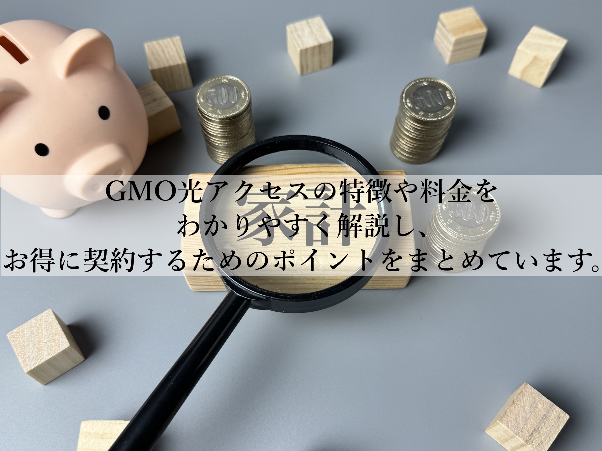 ビジモ光のキャッシュバックの注意点とは？最安契約の秘訣をわかりやすく紹介します！