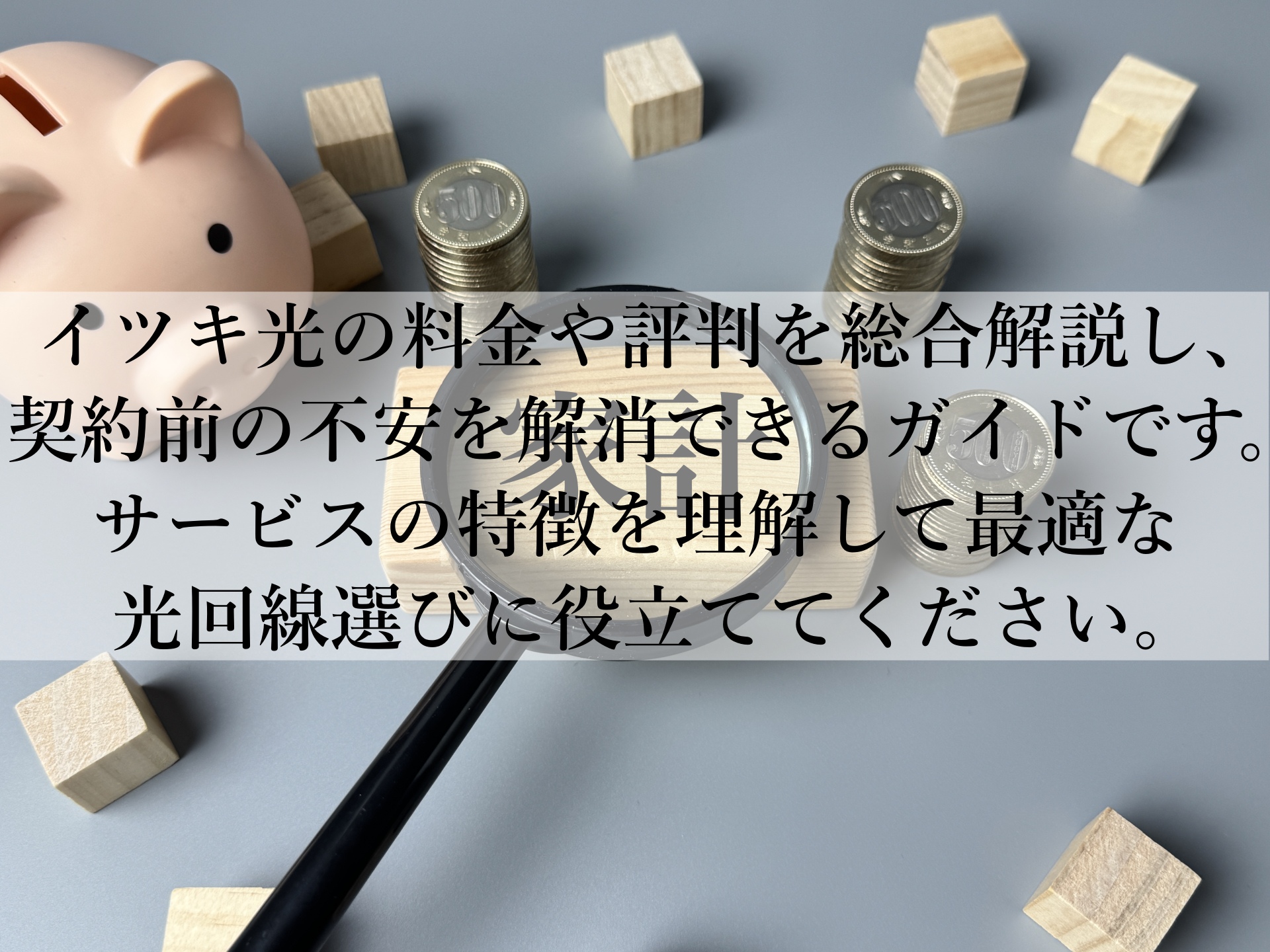 イツキ光のメリットと注意点を解説！後悔しない光回線の判断基準とは？