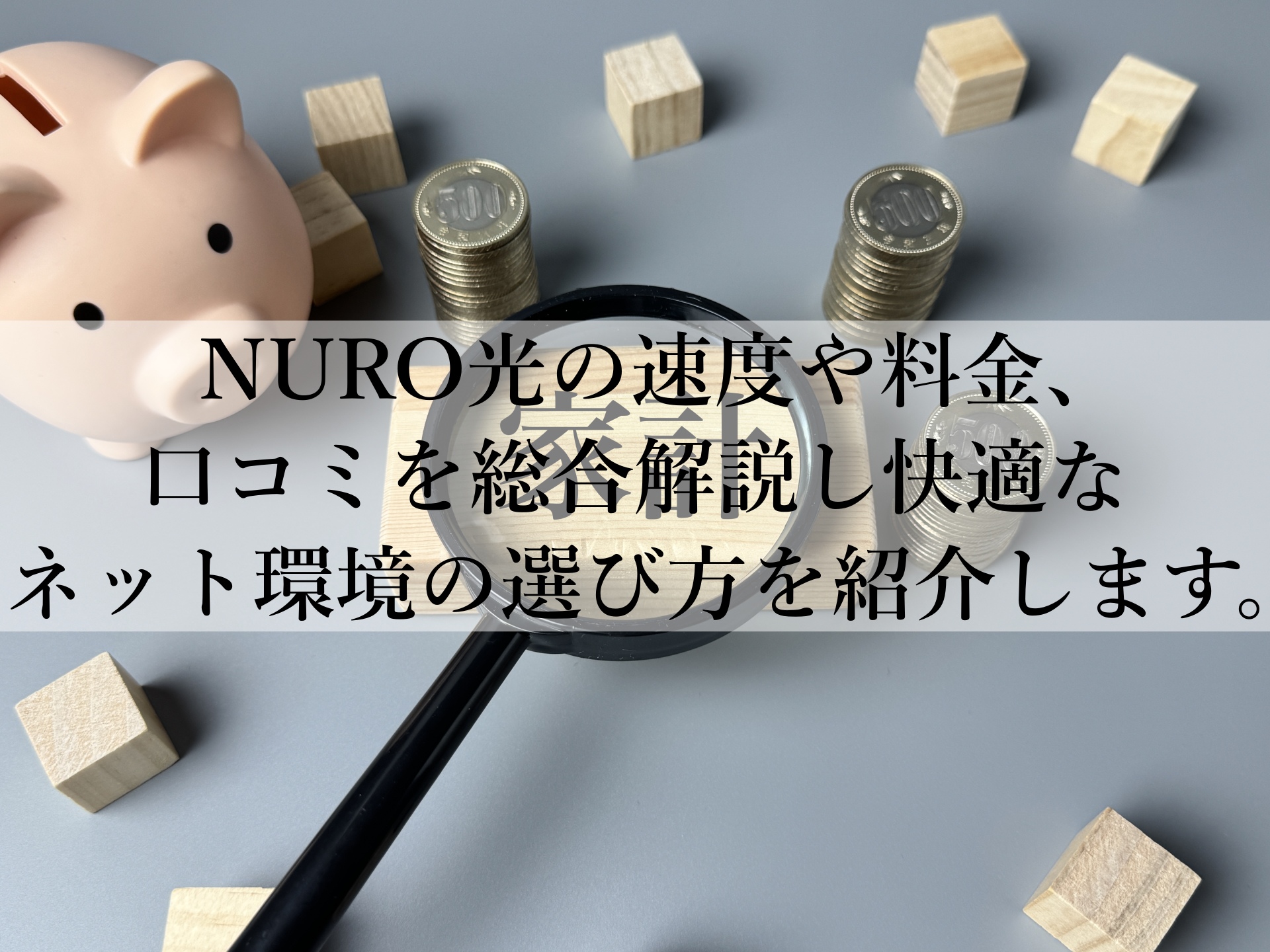 NURO光は本当に速いのか？評判とメリットを詳しく紹介！