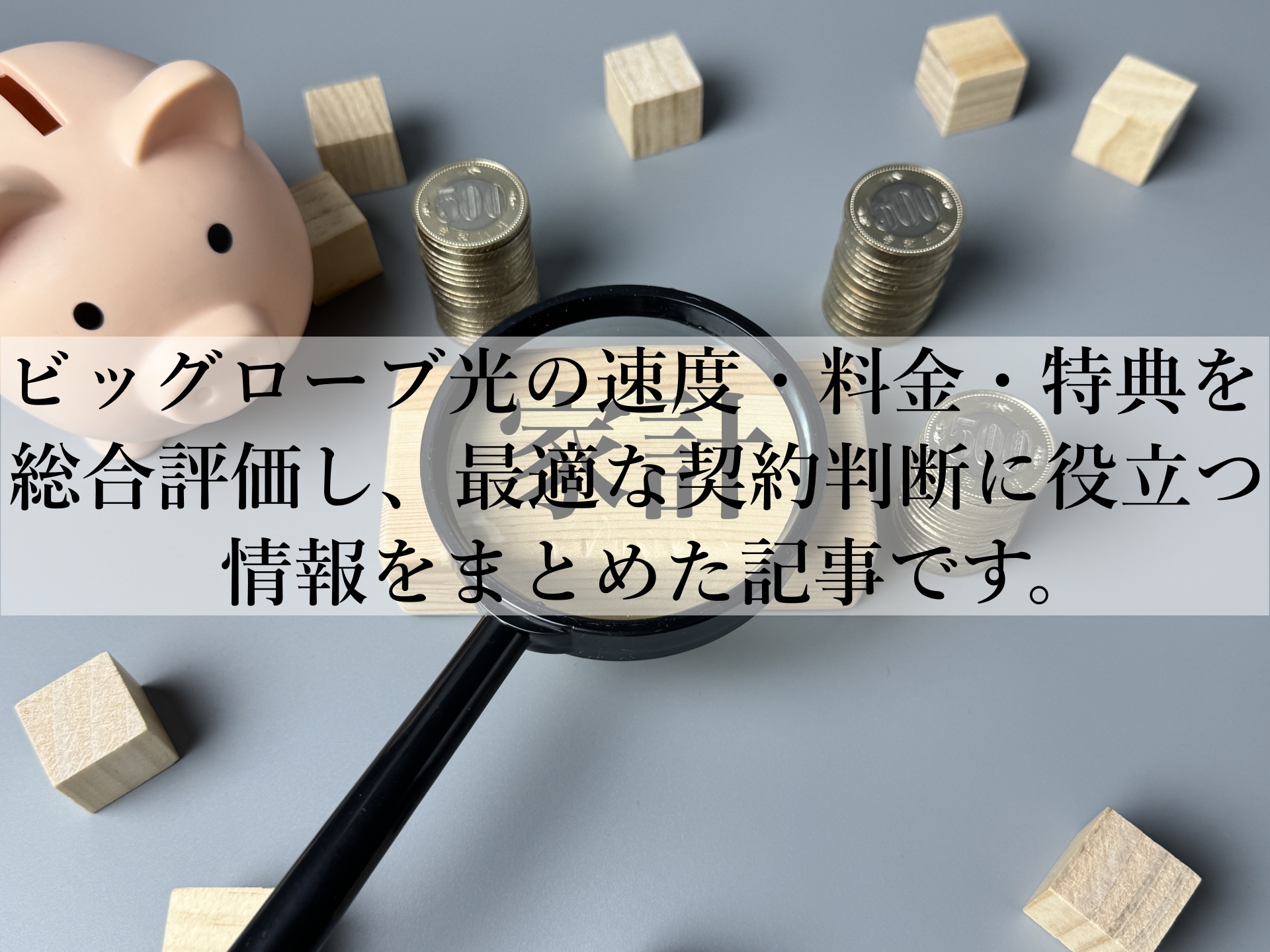 ビッグローブ光のセット割で通信費を節約！家計が軽くなる使い方を解説！