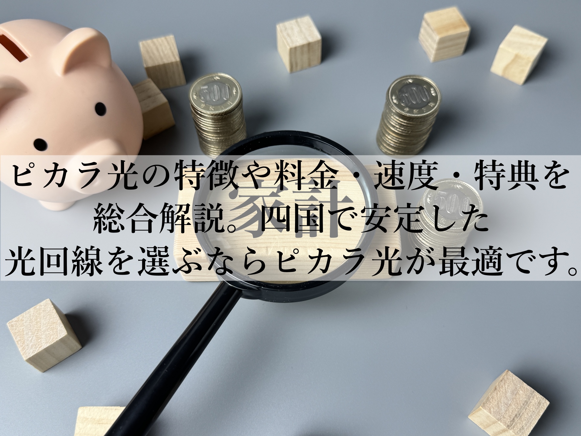 ピカラ光四国限定で速度安定の高評価回線をお得に使える理由を解説！