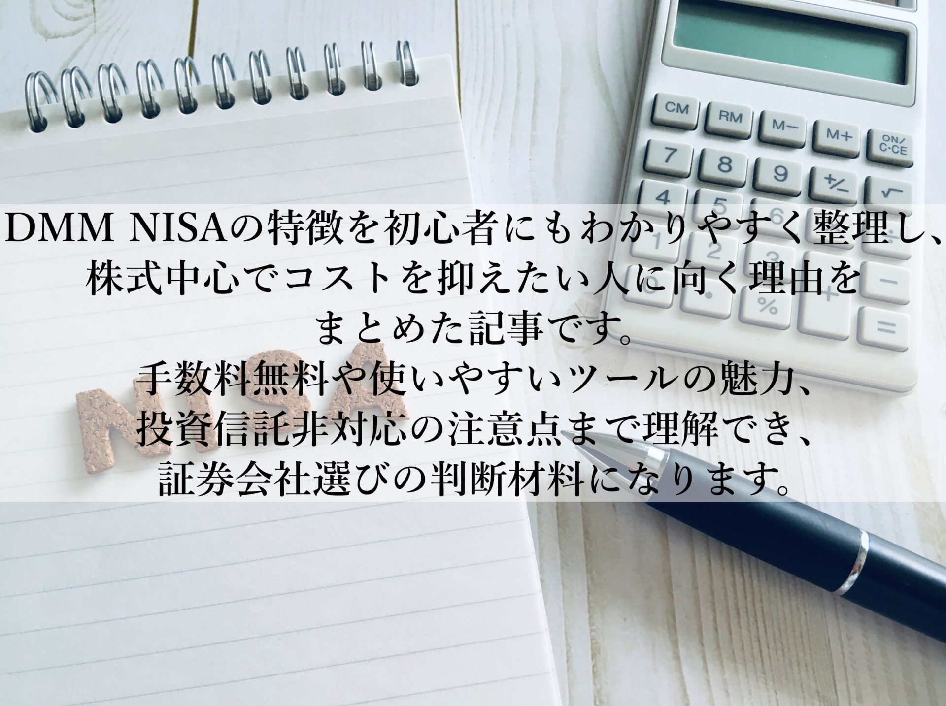 DMMのNISA手数料が安い理由とは？初心者向けにやさしく解説！
