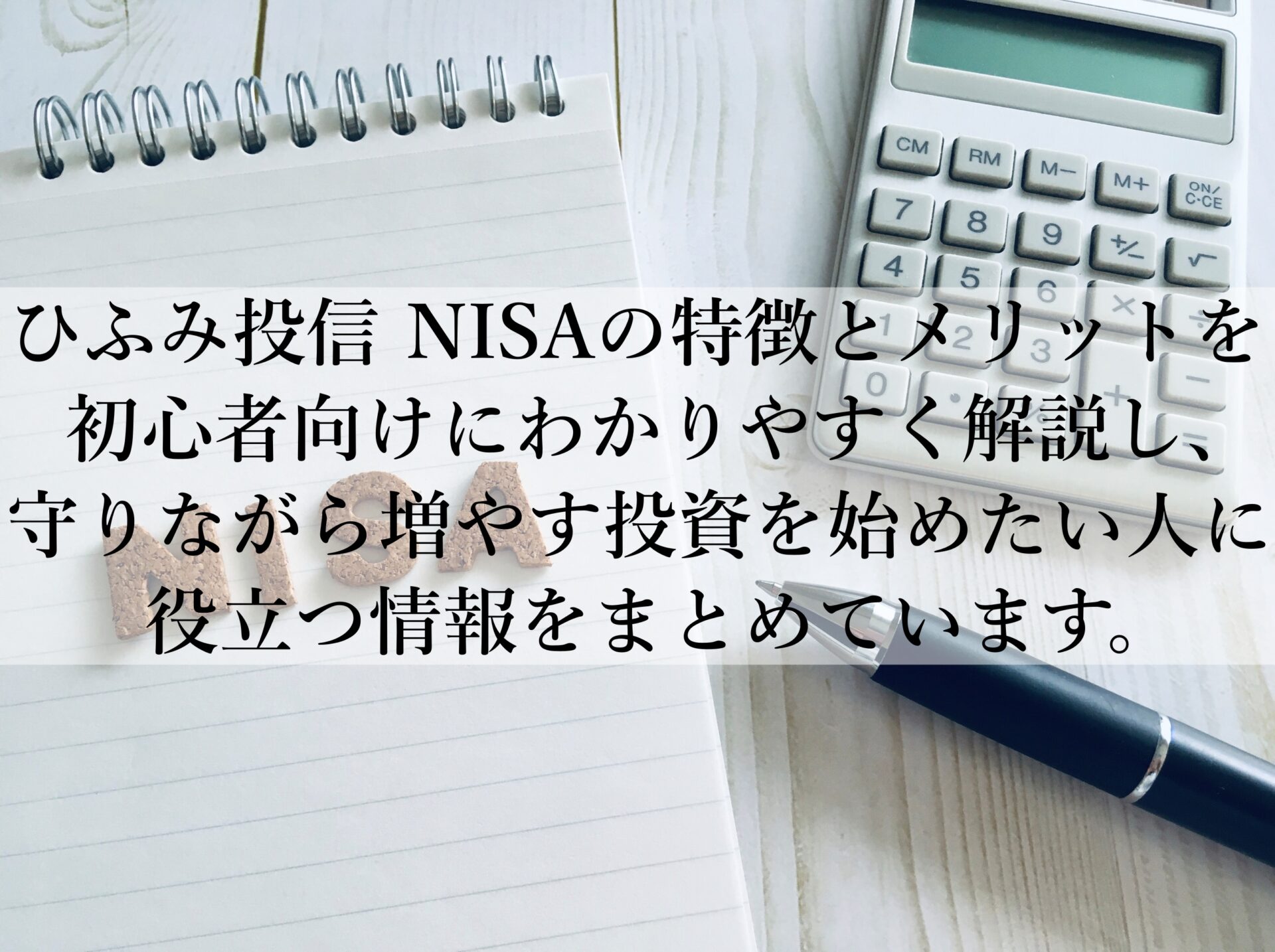 ひふみ投信のNISA初心者が迷わず選べる特徴とは？注意点とは？